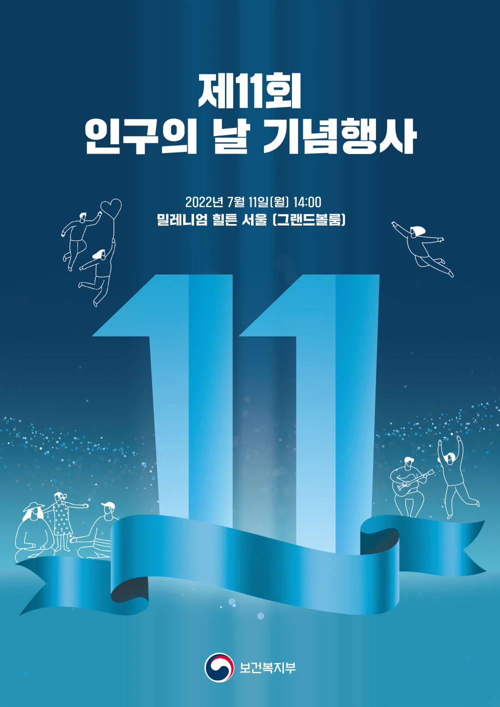 2022년 제11회 인구의 날 기념행사 포스터. 2022년 7월 9일 월요일 14시 밀레니엄 힐튼 서울 그랜드볼룸 주최 보건복지부