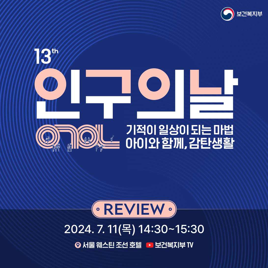 제13회 인구의 날 review 2024. 7. 11(목) 14:30~15:30 서울 웨스틴 조선 호텔 보건복지부TV 생중계