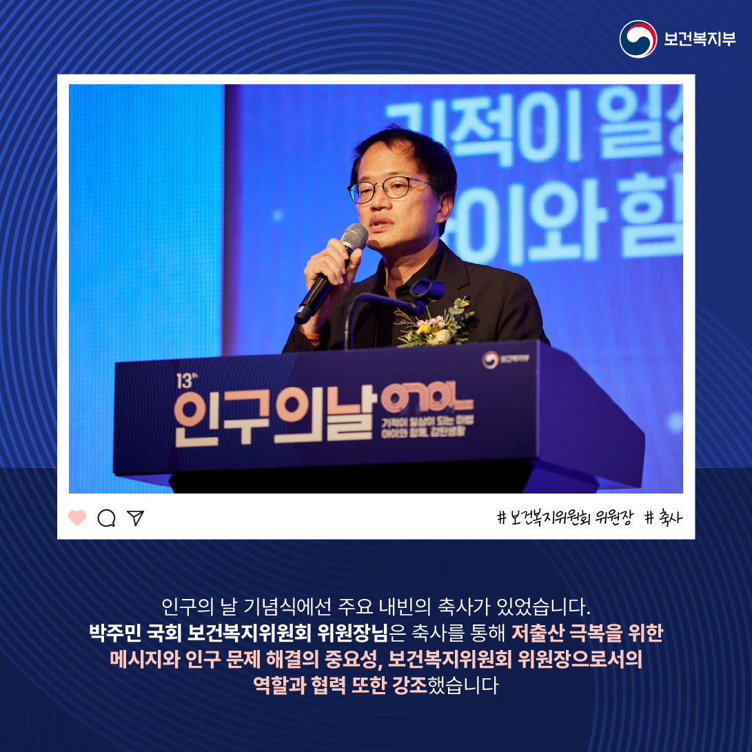 박주민 국회 보건복지위원회 위원장이 기념사를 하고 있는 사진. 인구의 날 기념식에선 주요 내빈의 축사가 있었습니다. 박주민 국회 보건복지위원회 위원장님은 축사를 통해 저출산 극복을 위한 메시지와 인구 문제 해결의 중요성, 보건복지위원회 위원장으로서의 역할과 협력 또한 강조했습니다.