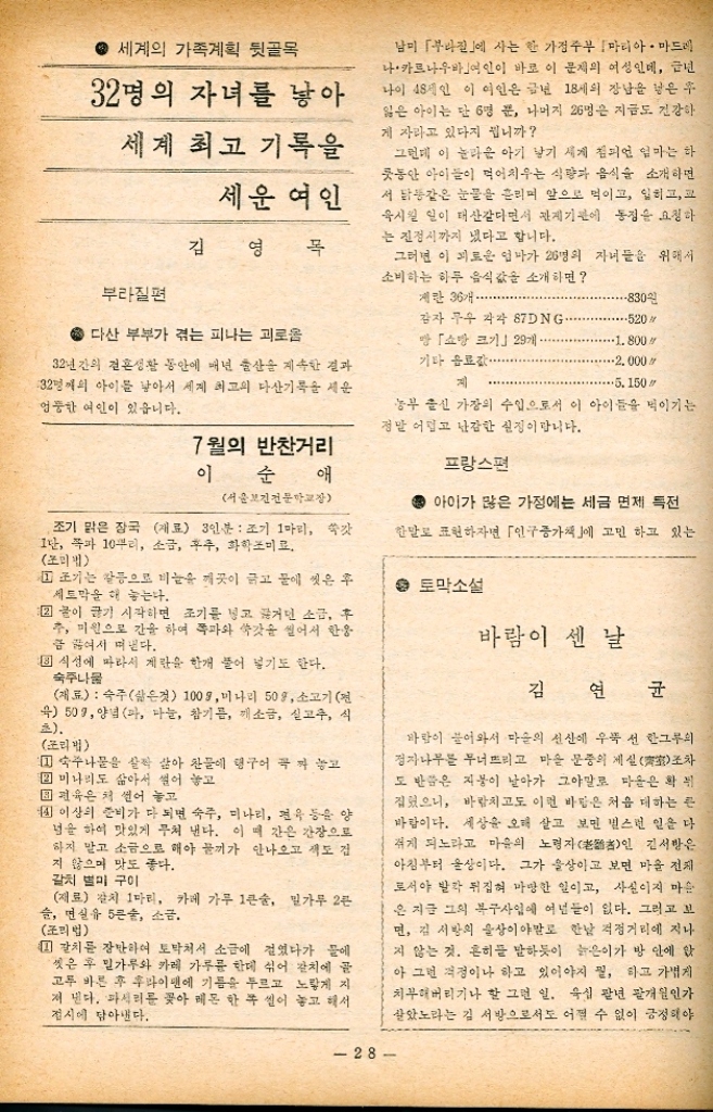 ﻿  이종진 의학박사·대학기제힙이사장 이들은 여러면으로 많은 성장발 육을 하는 것이다. 어린이들의 정서면에서의 발전과정을 예를 는다면 그들의 생리적 욕구를 충 즉시켜 주는 부모와의 관계에서 시작된다고 하겠다. 유아기에 있 어서 어린이들에 대한 이미니의 보호태도가 따뜻하고 꾸준한 경 우 어린이들의 마음 속에 좋은 마음씨를 심어주게 되지만 부모들 의 태도가 그렇지 못한 경우 어 린이들의 마음속에 불신과 불안 의 씨를 심어주게 되는 것이다. 여러 자녀를 양육하는 부모들은 어느 한 아이만을 귀엽다고 할 수 는 없지만 그러한 경우 다른 아 이들은 부모에 대한 반항 자녀들 간의 질투심으로 성장발육 과정 에서 정신적 기능 발달은 물론 정 시적인 면에서 비뚤어진 사고방식 술을 갖게 될 것이다. 그러므로 부 모와 이린이의 관계에서 꾸준하 고 건전한 만족감을 얻었을 경우 어린이들의 정신적 발달은 건전 한 성장을 가져오게 될 것이다. 또한 부모들의 어린이에 대한 지 나친 간섭은 부모들에 대해 두려 운 생각만을 갖게 될 때 점차 자라 는 어린이들은 자주성과 자율성 을 가질 수 있는 능력을 상실하 고 말 것이므로 일관성있는 따뜻 한 부모들의 이해심이 있어야만 정서적인 면이나 인격적으로 건전 하게 성장할 수 있게되는 것이다. 어린이들이 부모와 주위에서 얻 어진 경험이란 주로 가정이란 들 속에서 얻어지는 것이기에 그들 이 어렸을 때 어떠한 환경 속에서 성장 발육 했느냐 하는 것이 후에 어린이들의 건강은 물론 정신기 능과 정서상태에 중요한 영향을 미치는 요인이 될 수 있는 것이다. 부모들이 항상 불화가 잦다먼지 하면 그 밑에서 성숙한 어린이들 은 항상 남과 대했을 때 공격적 이며 파괴적 성격을 갖기 쉬울 것 이다. 그 반대로 어린이들이 원만 한 가정에서 성숙한다면 따뜻한 애정과 성실한 인간성으로 후에 그들이 성장한 후 상대편에 관심 순 가지고 그들과 더불어 잘 협조 하게 되는 것이다. 그러므로 성장 기의 어린이든 양육한다는 것은 부모님의 크나큰 책임과 이가 김드린 주위 환경에 좌우된다고 하겠다. 전 찬 화 부모의 입장에서 보면 나쁜 행 봄이고 이 단계의 어린이들은 그들의 행동이 결코 도의적으로 나쁘지 않다고 생각한다. 남의 물건을 훔친다던가 거짓말을 하 는 것도 아니니 나쁠 수가 없다 는 것이다. 이와 같은 이린이를 두고 있는 부모가 첫째로 생각해야 할 것은 어린이들의 갑작스러운 행동의 변화가 문제 행동과는 전혀 관계 가 없고 정상적으로 자라나는 과 정에서 일어나는 현상으로 보아 야 한다는 것이다. 키가 커지고 몸무게가 늘어나는 것과 마찬가 지로 어린이가 자라면서 나타낼 수 있는 행동의 변화라고 이성 있게 보아야 한다. 이화여대 교육심리학과 교수 와 마찬가지로 가정에서 규칙적 으로 시키는 일을 제 때에 제대 로 시키는 것이다. 가령 한 주인 에 한번씩 목욕시키고 식사 전 에 제수를 하도록 버릇을 갖게 하 는 것이다. 어린이가 싫어해도 좋 은 버릇은 계속 몸에 담도록 해 주어야 할 것이다. 마지막으로 생각할 수 있는 것 은 좋은 버릇을 갖도록 애써야 하 겠지만 방법이 좋아야 한다는 것 이다. 어린이 하나 하나의 행동 에 모두 간섭하여 어린이에게 잔 소리로 받아지게 되면 효과가 나 지 않는다. 작은 일에는 눈감고 기본적인 일을 갖고 말하되 신경 질적인 잔소리가 아닌 부드러운 말로 타일러야 한다. 육아상담 둘째로 해야 할 일은 어릴 때 27