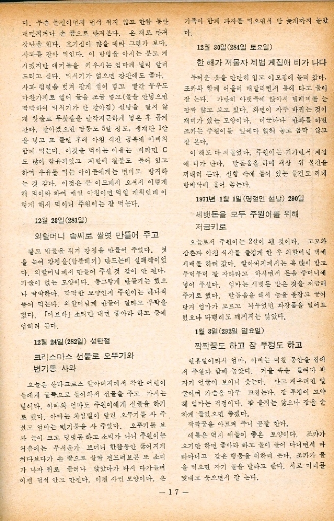 ﻿  계절을 탄다는 병을 추방하는 비결 질병은 특히 전염성 질환은 같은 질병이 멋해 마다 크게 유행하는 특성이 있어 이를 주기성 이라고 부른다. 예를 들어 일본뇌염 E이 우리나라에서 약 3년마다 백 및 천의 환자가 발생한다든지 홍익 2년 이 또는 3년마다 폭발적으로 전파된다든가 또는 「인플루엔자」가 못해마다 전 세계적으로 대유행을 한다든가 하는 따위이다. 이러한 현상 은 지역에 따라 또 그 국가의 문화수준에 따라 같은 종류의 질병이라도 주기기간 이 이 다르게 된다. 이러한 현상이 미리 예측 되면 한 개인보다는 국가적으로 이를 예방 또는 관리하는데 큰 도움이 된다. 이와 비슷한 것으로 계절을 타는 소위 계절적 변이 현상이 있다. 예를 들어 여 吳라는 름철에는 소화기 전염병染으로서 장 •티프스 이질淡 모기로 옮겨지는 뇌연 마 라리아 등이 많이 유행되고 겨울철에는 공기전 염으로서 디프테리아 페인 루머티스연 성홍 열등이 많이 도는 것이 잘 알려져 있 다. 이렇게 계절을 하는 이유의 전부는 알려지 지 않고 있으나 대략 다음과 같은 항목으로 선 명하고 있다. •계절과 저항抵抗 우리 몸에는 낳아서부터 비특이성방어非 이라는 것이 있어 외부에서 들어온 이 물物에 대하여 살균한다든가 중화中한 다든가 하여 이들 막아내는 힘이 있다. 즉 먹은 음식물을 소화시키는데 도움이 되는 위산은 병 원체를 살균하는 힘이 있는데 이것이 온도가 높 고 습도가 높은 여름철에는 위산 분비가 감소하 게 되어 보통 때는 병을 일으키는 글을 죽일 수 있는데도 위산이 적어서 균이 살아 남아 병을 일으키는 수가 있다. 김 인 서울의대 예방의학교수 달 또 대사代나 내분비 分도 저절로 변화를 받아 저항력이 약하게 된다. 뿐만 아니 라 우리 몸에 기왕 생겼던 면역력도 게 절적으로 변화를 받아 저항력이 약하게 된다는 것이다. ・계절과 군거생활 겨울철에는 의부가 춥기 때문에 자연 집 안방 에 모여 들어 생활하기 마련이다. 이렇게 되면 방 안의 사람 수가 늘어서 소위 군거생활의 양상 이 뭘 뿐만 아니라 춥기 때문에 외부의 찬 공기 를 막으려고 애써서 방안 공기의 환기氣가 줄어들 것이 틀림 없다. 방 안에 많은 사람이 있 다면 접촉하는 기회가 많아진다는 점에서 병은 쉽게 옮겨질 것이고 환기가 잘 안된다면 병원균 이 그만큼 많아지기 때문에 병이 잘 일어나는 이유가 된다. 겨울에 군거생활 특히 도시의 밀집상태  狀는 공기 전인 피염 기관지염 디프테리 아 홍역 결핵 등의 발생을 도울 것이 들림 없 다. •기상변화氣化와 질병 발생 기상과 병은 확실히 관계가 있다. 질병 발생 도 그렇거니와 특히 사망의 경우에는 우리나라 를 위시하여 대다수의 국가에서 여름철에 사당 수가 적고 겨울철에는 많다. 그 중 호흡기 질환 에 의한 사망은 현저하게 많다. 질병 발생도 호 흡기의 경우 10월4월에는 평균 이상이다. 더 우기 노인의 경우에는 심한 것으로 보인다. 여름철에는 세균 번식이 특히 우리 치은 정도 의 온도에서 가장 높고 여름철에 식품이 상하기 쉬운 것이나 소화기가 탈이 나기 쉬운 것 등은 여름철에 소화기 전염병이 생기기 쉬운 까닭이다. 병을 옮겨주는 파리 모기가 여름철에 번식하 10