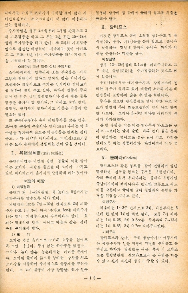 먹일 때 주의할 점은 여러가지 바이 리스가 번식하기 쉬운 여름천 을 피하고 장내 감염 이 비교적 적은 겨울11월3 원사이에 먹이는 것이 좋다. 2 주사하는 백신 소오크 Salk백신 이것은 I II 형의 세가지 소아마비 바이러스를 죽인 것 化을 혼합해서 만든 주사 약이다. 이 주사약으로는 마비 는 방지할 수 있지만 위장 내 에서 소아마비 바이러스가 번 식하는 데는 거의 영향을 미 치므로 바이러스가 살 수 있고 따라서 그 대변 속에 바이러스 가 섞여 나갈 수 있다는 것이 다. 즉 마비는 안 일어나지만 다른 사람에게 이 병을 옮긴 수 있게 된다. 그러나 우리나