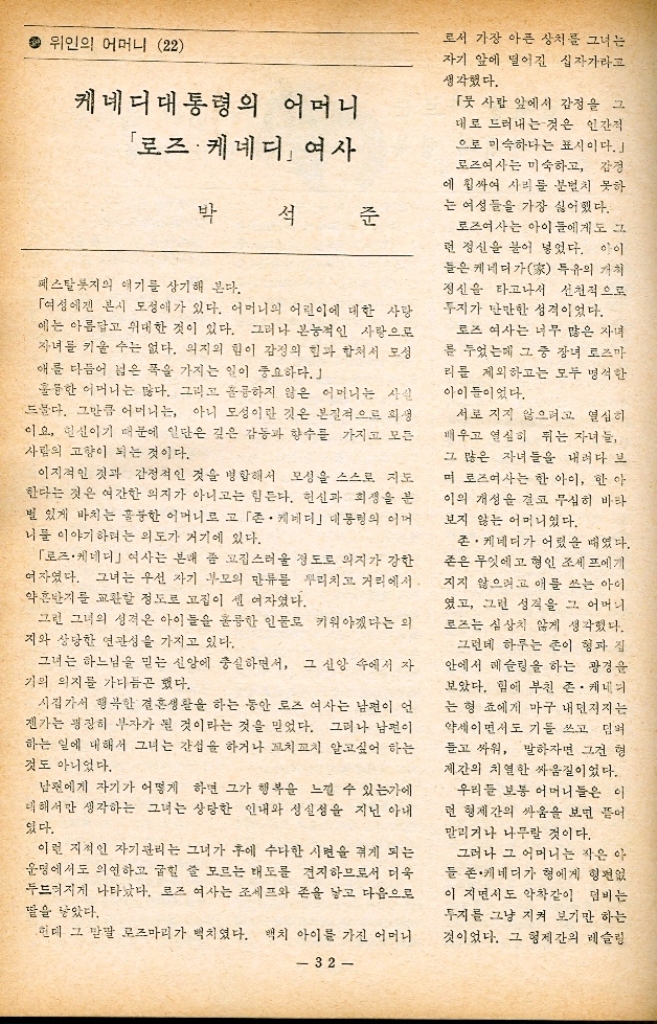 ﻿  남편을 따르는 아내의 행복 이 영 가정주부 ・부부수필 자 나는 애기 아버지와 함께 은행에 근무하고 있었다. 인자하고 지적인 첫 인상이 나로 하여금 얘기 아버지 와 결혼을 하게끔 된 동기라고 말 할 수 있다. 그러나 막상 결혼을 하고 보니까 다롭고 엄격하며 지나치게 섬세한 성격을 맞추어 나가기에 늘 신경 은 쓰지 않을 수가 없었다. 더군다나 문학을 하기 때문에 이 상주의적인 그 사상을 이해해 드러 야만 했었고 또 노이로제적인 현 상이 심했기 때문에 늘 그 비위를 맞추어 드리다 보니 고통스러운 것 이 이만 저만한 것이 아니었다. 그 러나 하나에도 둘에도 남편에게 북 종을 해나가는 동안에 나는 나도 도르는 사이에 한분의 아내로서의 성격이 새로이 조성되어 가는 것을 거부할 수가 없었다. 나는 원태가 외동딸로 자랐기 매 문에 납의 비위를 맞추어 주는 것보 다는 모든 사람들이 나의 비위를 맞 추어 주는 것을 좋아하는 편이었다. 그래서 인자한 남편을 택했던 것 인데 그러한 단순한 조건만으로 출 한 가정생활이 이루어지는 것은 아니라는 사실을 점차로 깨닫게 된 셈이다. 마」 못하게 하는 것은 물론 재미 있는 영화가 들어와서 구경 가자고 해도 한번도 들어주신 예가 옰고 어디로 놀러 가자고 해도 역시 기절을 당하는 것이 일쑤였다. 그러나 시간이 지남에 따라 그분 의 성품 그리고 그 주장을 점차로 이해하게 되었고 그러한 생활이 습 관화되어 참기 어려웠던 고도 견딜 수 있게 되어 점차로 적응해 나갈 수 있게 된 것이다. 어느 인가 크게 유행하던 옷감 이 사고싶어 졸라댔더니 그림 중 은 것을 사주지하시고는 퇴근시에 먼지털이 하나 사가지고 오셨다. 나는 어리둥절해서 옷감을 사주 신다더니 먼지털이는 왜 사오셨음 니까 하고 질문을 했다. 「옷 보다도 더 귀중한 것을 사왔 지하시고는 빙그레 웃으셨다. 「옷보다도 마음 속에 있는 허영심 을 털어내는 것이 더욱 중요한 일 이니까하는 대답에 그 서야 나는 그 깊은 뜻을 알게 되었다. 그 때 이후로 나는 어느 여자나 모두가 가지고 있는 허영심을 익 르는 하나의 비법을 갖게 되었던 것이다. 「기차 속보다 낫지 않느냐  스안 보다 낫지 않느냐고 입버릇 처럼 말씀하시면서 내핍생활을 주 장하시는 그 보람이 있어 나의 성 격이 고처진 것과 마찬가지로 아이 들도 곧잘 견디어내고 그분도 탈이 없으시니 이것도 우리 가정의 자랑이라고 하면 자랑이라고 말할 수 있을까 또 한가지 여기에서 더 놓을 수 없는 것이 있다. 그것은 애기 아버 지의 취미에 관한 이야기다. 우리집은 말할 수 없이 비지만 새룸 비롯해서 열대어와 금붕어 그 리고 화초까지 기르고 있어 많은 식구에다 별다른 대가족을 이루고 있다. 이러한 것은 「시멘트화해가고 있 는 서울의 도시안에서 우리들에게 자연세계를 연상케 해주는 생기를 불러 일으켜 줄 뿐만 아니라 애들의 31 정서생활을 위해서도 크게 도움이 되고 있는 줄로 안다. 돌이켜 볼 때 앞으로 3년만 미하 면 30년의 결혼생활을 하게되는 점 이다. 처음에 말했던 것과 같이 결혼 시 초에는 특히 정신적으로 견디기 어 려운 여러가지의 점들이 많았으나 남편에게 복종한다는 배도로 오 동안 생활을 계속히 하는 동안 자기 도 모르는 사이에 일심등치적인 자 리에서 살게 되어 아내로서의 행복 을 느끼게끔 되어버렸다. 생각해 보면 가정이란 하나의 나 룻배에 동승한 사람들 간다고도 말 할 수 있겠다. 건너갈 강의 곡은 넓고 도는 거칠린지 모른다. 타고 있는 사람들의 사정과 생각 은 여러가지 일인지도 모른다. 그 러나 배는 사공의 노에 의해서 한 목적지에 무사히 도착해야만 되는 것이다. 그러기 위해서는 무엇보 다도 합심이 필요한 것이다. 마음이 제각기 다르면 가고 싶어 하는 곳도 다를 것이기 때문에 한 곳으로 저어가기가 힘들다. 그러므 로 동승자들은 서로의 의견은 이해 하고 양보하여 한마음으로 무사히 인생의 강을 건너갈 수 있을 것이다. 우리 가정의 경제생활은 넉넉치 가 못하다. 그러나 우리는 실망하지 않는다. 이러한 어려운 가운데에서라도 어떻게 하면 모든 가족들이 제각기 한사람으로서의 훌륭한 인간성을 지니고 성장해서 가정을 초월한 세 제품 위하여 공인할 수 있겠는가 하는 것이 우리들의 가장 큰 관심 사인 것이다.