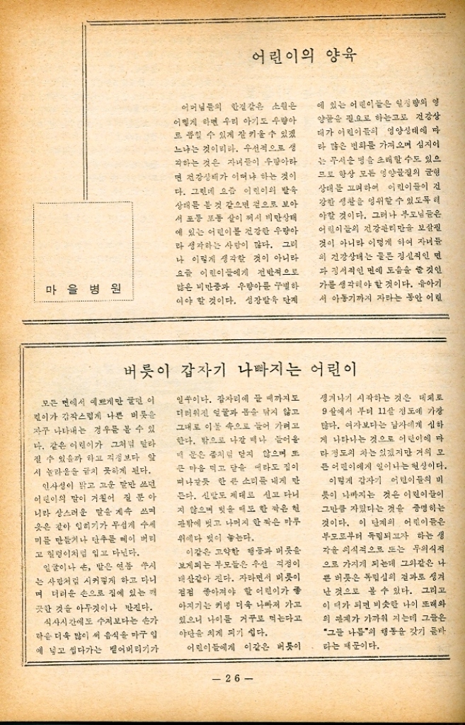 ﻿  ● 모범어머니회 취재전남광양군골약면금곡리 가장 못사는 마을을 가장 잘사는 마을로 바꾼 억척스런 여인들 전라남도 광양군 공약면 금곡리는 남해의 깊숙한 해 안에 자리잡고 있다. 아람들이 들어 찬 나무들이 마음 위로 둘러진 산을 푸르게 색칠하고 있고 그 앞으로 수십만명의 갯벌이 검은 속살을 들어내고 누워 있다. 선물 대인 갯벌에 마을 사람들이 점찍은 듯 나와 있 다. 허벅지까지 빠지는 진정 흙 위를 뛰어 다니며 고 막을 줍고 문어를 잡으며 갈쿠리같이 생긴 쇠붙이 로 바다 굴을 잔다. 금곡리가 고막양식 시험 마을로 이름을 날리게 된 것은 불과 23년 전이다. 3년 전만 해도 광활한 일은 그냥 버려진 아무 쓸모없는 말이었다. 바다의 조수 水매문에 고막은 본시 이 갯벌에 살지 않았다. 그러 니까 이 갯벌에 고막을 양식하기 시작한 것은 3년전 금곡리 어머니 회장 김선일씨가 고막씨를 사다가 루 린 뒤 부터이다. 3만여원어치의 고막씨가 1년 후에 7 십만원이 되자 그냥 버려 두었던 갯벌은 불티나듯 했 나. 철조망을 치고 담을 쌓는 등 서로 자기네들 갯벌 이라고 우겼다. 김 선임회장이 15명으로 처음 시작한 어머니회 공동 고막 양식장은 2만명에 불과하지만 마을 사람들이 나 중에야 차지한 갯벌은 수십만명이 넘는다. 아뭏든 유 형처럼 던진 고막양식 덕택에 가장 사는 마을로 이 끝났던 금곡리는 가장 잘사는 마을로 바꿔지게 되었다. 산에 있던 바위를 순전히 머리로만 이어나가 갯벌에 옮긴 15명의 어머니들. 넌 5만원의 수익을 올리는 바 다 글 양식을 위한 어머니들의 이 노력을 마을 사람들 은 늘 비웃기만 했다. 황토 흙투성이의 산에 나무릎 심을 떠도 마찬가지였으며 태풍에 씻겨버린 는 방송 무보수로 정리할 때도 그랬고 진학 못한 아이들은 꿀라 장학금을 지불할 때도 마을 사람들은 미묘한 시 선으로 어머니회를 바라 보았다. 허나 어머니회의 활동이 널리 알려지고 김선임회장 이 도지사 표창을 비롯하여 군수표창 교육감표창을 반 자 점차 그 시선은 부드러워져 「아니자들이 하는 일 이 그렇겠지 이머니가 곧 금리를 잘 살게 한 다로 바꿔졌다. 금곡리 운영위원장인 벽 순석씨는 우리 남자들이 어머니 회원들에게 모든 것을 배우고 있습니다. 그 여 자들의 활동은 무서울 정도입니다. 처음엔 보리쌀 한 되씩 걸어 모우는 것 같더니 지금은 말이 41가마 말 동기 1대 현금 4십만원 고막 양식장에 투자되어 있 는 것이 7십만원 도합 1백 5십만원입니다. 더구나 73 년도에 거둬 들일 고막수입은 3백만원쯤 보는데 그것 까지 계산한다면 무려 4백만원이 넘습니다. 아녀자 15 멍이 모여 3년만에 그같은 거액을 모은다는 건 도저히 믿어지지 않는 사실입니다. 백순석씨는 이어서 어머니회장인 김선일씨의 명 적인 봉사활동을 높히 치하라 마지 않는다. 어머니 장 부부가 금곡리로 이사해 온 것은 15년전이었는데 발 한 명 없는 거지꼴이었다는 것. 그러나 어찌나 주 부부가 열심히 일했던지 지금은 악면에서 열 손가락 안에 꼽힐 정도의 살림을 모아 늘 남을 돕는 위치에 있다는 것. 가족계획도 대체적으로 잘 되고 있는 점입니다. 정 관절제수술을 받은 사람이 19명이고 피임약 복용자가 18명 루우프가 11명 콘돔이 14명으로 도합 62명입니 다.」 고막양식장에서 일을 하다가 잠시 휴식을 즐기는 금곡리 어머니회원들 김 신임회장은 가족계획에 관한 여러가지 자료를 손 수 들고 사랑방을 찾아 다닌다. 정관절제가 19명이나 된 것도 바로 그 때문이다. 그림과 자료를 펼쳐 보이 고 열심히 설명을 하고 나면 너도 나도 지원을 하고 나선다. 「앞으로 우리 어머니회의 설계는 본격적인 장학회 만드는 일입니다. 작년에 4만 7천원을 들여 세명의 블 우한 아이들을 가르쳐 보았는데 공부를 씩 잘해요. 그런 아이들을 계속 뒷받침하는 게 마음을 위하는 길 이고 더 나아가서 나라를 위하는 일일 것 같아요. 25