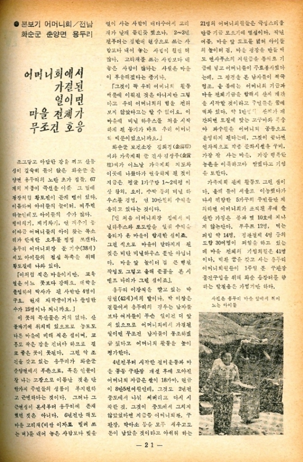 ﻿  가 없어 도망치듯 나왔지만 아마 이들간은 들었을 거예요. 억울하 고분한 생각 때문에 잠을 잘 못잤 술 정도였으니까요. 서 경험한 가장 어려운 점은 어떤 것이 되겠읍니까 사회처녀 도둑으로 불릴 뻔 했 군요. 이런 일은 없습니까 정 신바진 남자들이 정미영씨의 미모 에 반해 가족계획을 지원하는 경우 같은 거 말입니다. 정미 아직은 없어요. 그러나 만 약 생긴다면 수단 방법을 가리지 않고 유혹의 손을 뻔히야겠어요. 사회 용기씨는 어때요 최용 저같이 다 늙어버린 사람은 돌아와 줄 남자가 있어야죠 일동 웃음 백순우리를 돌아봐 줄 남자보 다 우리 사업을 이해해 줄 남자가 더 시급한것 같아요. 조정제가 당했던 일인데요. 1 1년 동안 무료로 진찰받을 수 있는 찬조리비 1백원 때문에 부부가 싸 우는 걸 봤어요. 저의 설득에 호응 한 부인이 남편에게 1백원 지출 건의하자 남편 왕 「나라에서 공짜 로 해 준다는데 무슨 돈이야라 고 호통을 치면서 어떤 사기꾼이 그러느냐고 자기 앞에 대령하라는 거예요. 결국 제가 합세한 부인 폭 외 승리로 끝나긴 했지만 그토록 여유없는 남자는 처음이었어요. 미인계를 써서라도 정관절제 권유하고 싶어 사회같은 남자의 입장으로써 대 신 사과의 말씀 올리겠읍니다. 그럼 남자들에 대한 불만은 이쯤 하고 유 인씨 어떻습니까 농촌 계몽에 1명의 피임시술 후유증은 계몽원 199명으로도 못 막아 유인 ・・・ 출장을 나갈 때마다 라면을 지참하고 다녀야 하는 활동 에서의 고충보다 우리들이 입버릇 처럼 이야기해도 대상자가 믿어주 지 않는 것이 제일 어렵고 막막한 일이에요. 가령 두우프같은 걸 아무 리 설득 하도 후유증의 집념을 버 리지 않는 거에요. 사실 우리들의 퀸슈에 못이겨 우프를 하는 사람 들은 목숨을 걸다시피 하여 움직입 니다. 루우프가 그러니 정관절 는 말할 것도 없지요. 최용우리가 시술의사들에게 바 타고 싶은 것은 루우프나 정관이나 꼭 해야 할 사람에게만 해 주었으 면 하는 거예요. 후유증의 가능성 이 있는 사람에게는 아예 손을 내지 않아야 합니다. 백순사실이에요. 계몽 대상자 들은 우리들이 백번 말하는 것보다 실지 경험한 사람들의 한마디가 더 자극적으로 받아들여지는 모양이 에요. 다시 말해서 우리를 불신하 는 거죠. 사회 모든 것을 여러분에게만 부 담시키는 것 같지만 특히 그런 문 제는 제동원의 의지와 용기로 해결 될 성질이 아닌가 생각됩니다. 그 럼 여러분의 효율적인 활동을 위해 국가적인 가족계획 정책이라든가 협회 지도층에 계신 분들에게 건의 한 사항이 있으면 말씀해 주십시요. 정미 너무 버릇있는 건의가 될 20 •지 모르겠습니다만 서울 근처의 4개 부속의원이 너무 실적 위주로 운영되고 있는 감이 있어요. 더 먼 안목이 필요하다고 느껴집니다. 사회・・・ 실직 위주의 운영이라뇨 좀더 구체적으로 설명해 주시겠 니까 백순제가 말씀 드리죠. 계몽 의 하루는 평균 1백호의 가정 문하는 것으로 끝납니다. 그 중에 서 평균 10명 정도의 가족지지지 자를 발견 안내 하는 게 저희들 사명인데요. 요즘은 지지자 안내 자가 많아야 실적이 올라가서 일하 는 제봉원으로 인정을 받는 거에요 조정...거기다가 설명을 조금 다 첨부하자면 하루 하루의 보고 다 문에 장기적인 계몽 즉 단체 교류 같은 것에 신경 쓸 여유가 없어요. 백순한마디로 우리는 협회 게공원이 아니라 부속의원의 선진 원이에요. 사회 여러분들의 건의 사항을 직접 해결해 주실 분을 이 자리에 모신 것은 큰 영광으로 생각합니다. 우 소장님 간단하게 그 해답을 주시겠읍니까 그 해답과 더불어 오늘의 좌담회 종료 인사도 같이 해주시죠. 우상・・・ 여러분의 진의는 우리가 계획 사업에 도움이 되는 중대한 것이었읍니다. 우리 협회는 외국원 조로 운영되는 단됩니다. 1년 동안 의 실적이 그 해에 나오지 않으면 원조기관의 의의가 없어집니다. 여러분의 활동에 빛이 나는 하 닭도 그런 이유 때문입니다. 아마 전국의 제몽원이 모두 여러분과 같 은 사명감을 갖고 있다면 우리나라 의 가족계획 사업은 그렇게 어렵지 않을 것입니다. 사실 여러분은 가 계획 세일즈맨과 하등의 차이도 없습니다. 그것을 아무런 경없이 해결해나가는 여러분에게 다시 한 번 찬사의 말씀을 드립니다. 사회 오랫 동안 좋은 말씀 감사 합니다.