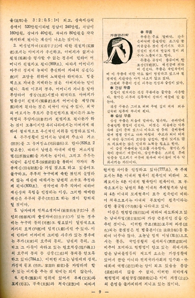 ﻿  율은 32  0.5  1이 되고 상속재산의 총액이 520만원이라면 장남이 240만원 차남이 160만원 장녀가 40만원 차녀가 80만원을 각각 차지하게 된다는 계산이 나오는 것이다. 3. 미성년자녀에 대한 친권자 者로서는 아버지가 우선하고 아버지가 없거나 친권을 행사할 수 없는 경우에 한하여 어 머니가 친권자로 된다909조. 따라서 어머니가 아무리 경제적 능력이 충실하여 자녀의 심신心 身의 교양을 위하여 노력한다 하더라도 법률 적으로 자녀를 지배하는 것은 아버지라는 말이 된다. 특히 이혼의 경우 어머니가 자녀를 맡아 부양하여 생장生長시켰다 하더라도 아버지가 법률상의 친권자權者로서 어머니를 제압 하게 된다는 것은 비극이 아닐 수 없다. 외국 의 예로서는 부모가 공동친권자로 된다든가 또는 직접의 부양자者가 친권자로 된다든가 하 는 것이 보통이지만 우리나라에서는 아버지에 대 하여 절대적으로 우선적인 지위를 인정하고 있다. 4. 부부생활에 있어서는 남편의 주소나 거소 居를 그 동거장소同로 한다826조 2 항본문. 따라서 남편은 아내에 대한 거소지정 권 가지는 셈이다. 그리고 부부는 을 다같이 혼인전후 통하여 각자의 특 後를 유재산 가질 것으로 하고 있음에도 을 불구하고 부부의 누구에게 속한 것인지 분명하 지 않는 재산에 대해서는 남편의 소유로 추정하 게 된다830조. 생각컨대 부부 각자에 대하여 재산상의 독립을 인정하는 이상 그러한 애매한 재산은 부부의 공유有로 하는 것이 합리적 일 것이다. 5. 남자에게 전처 소생 자녀 生나 혼 인외의 출생자녀가 있는 경우 에는 누구의 동의 同도 필요없이 일방적으로 자기의 호적에 입적 수 있다. 이 시킬 에 반하여 여자에게 그러한 사유가 있는 경우에 는 부가의 호주의 동의 남편의 동의 그 리고 그 아들이 속하고 있는 현호적상現  의 호주의 동의 등 삼중三의 동의를 얻도록 하고 있다784조. 이러한 제도는 남편에게 성적 가정적 횡포 的를 자행하게 할 수 있는 여지를 주는 것 밖에는 되지 않는다. 6. 친족 범위에 있어서 부계 父와 의 모母 부족과 처에 따라서 가정관리학  무좀 무좀은 주로 발바닥 간혹 손바닥에 좁쌀만한 조그만 불 거품같은 것이 생기기도 하고 껍질이 벗겨져 빨갛게 헐어 퍼 부가 노출되기도 한다. 무좀은 곰팡이 종류이며 한 포상 백선군에 의하 여 생긴다. 부품은 자인각색이 며 이 무좀에 대한 약도 많이 범람하고 있으나 전 정적인 시판약은 아직 나오지 않고 있다. 그런데 무좀이 생긴 피부는 건성 습성이 있다.  건성 무좀 껍질이 벗겨지는 건성 무좀에는 물약을 사용한 다. 물약은 피부의 침투력이 강하기 때문에 잘 듣 는다. 건성 무좀은 그대로 버려 두면 깊게 퍼져 피부 깊숙히 침투해 쑤시게 된다.  습성 무좀 습성 무좁은 처음에 발바닥 발가락 손바닥에 쌀만한 물집이 생긴다. 이것은 처음에는 피부 속에 깊이 묻혀 있으나 이윽고 땀 등의 분비물에 섞여 점점 상미로 나와 마침내 수포가 되어 터져 서 하얀 동그라미 모양을 남긴다. 빨리 낫지도 않 고 치료에는 많은 인내와 노력을 필요로 한다. 이 습성 무좀에는 연고를 사용한다. 물약은 자 극이 강하기 때문이다. 습성무좀은 스러진 후에 염증을 일으키기 때문에 환부에 배어들어 더욱 악 화시키는 까닭이다. 현저한 차이를 인정하고 있다777조. 즉 부제 로서는 8촌 이내의 혈족이 친족인데 비하여 모 제로서는 4촌 이내의 혈족만이 친족이다. 또 부 족으로서는 남편의 8촌 이내의 부계혈족과 남편 의 4촌 이내의 모계혈족이 모두 친족인데 비하 여 처족으로서는 아내의 부모만이 친족이라는 심한 불균형不均衡을 나타내고 있다. 이상은 현행법 現行에 의하여 제도화되고 있 는 남녀차별 가장 근본적인 것을 간 別의 추린 것이나 이러한 구조椿로부터 파생 生되는 문젯점은 전 법률분야全 法律分野를 통 하여 너무나 많다. 오늘날 법적 이념理念으로 서는 물론 국민생활의 실제의식 에 비추어 보더라도 현행법이 안고 있는 위에서와 같은 남녀불평등의 제도적 요소는 가정생활에 있어서 뿐만 아니라 전체 국가사회의 민주화 근 대화에 역행行하는 암이 되고 있음을 통감 하지 않을 수 없다. 이러한 의미에서 현행법의 관련규정 이미 개정正 은 외 운명을 불가피하게 지니고 있는 것이다. 9 