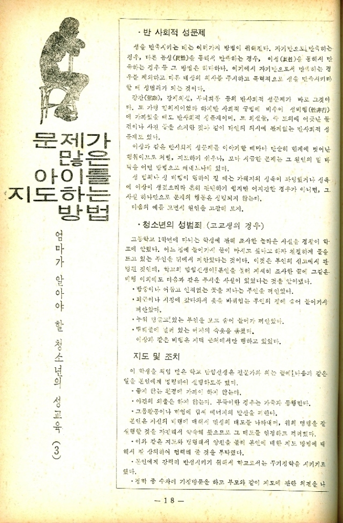 ﻿  •반 사회적 성문제 성을 만족시키는 데는 여러가지 방법이 취해진다. 자기 만족하는 통해서 만 하는 경 경우 다른 동성을 통해서 만족하는 경우 이성 보선을 족하는 경우 등 그 방법은 허다하다. 여기에서 자기반으로서 우를 제외하고 다른 대상의 의사를 무시하고 폭력적으로 성을 만족시키 할매 성범퍼가 되는 것이다. 강간 강의실 부녀회동 등의 반사회적 성문제가 바로 그것이 다. 또 가령 합의지이었다 하지만 사회적 규범에 비추어 성비행行 에 가까웠을 때도 반사회적 문제이며 또 외설들 즉 도의에 어긋난 둘 건이나 사진 등을 소지한 것과 같이 타인의 의사에 관계없는 반사회적 성 문제도 있다. 이상과 같은 반사회적 성문제를 이야기할 때마다 단순히 한계에 벗어난 행위이므로 처벌 지도하기 쉬우나 보다 시급한 문제는 그 원인의 밑바 닥을 어떤 방법으로 캐내느냐에 있다. 문제가 많은 아이를 지도하는 방법 성범죄나 성 미링이 험하이 질 때는 가해자의 성욕이 다양했거나 성욕. 에 이상이 생겼으리라 흔히 판단하기 쉽지만 어지간한 경우가 아니면 그 사실 하나만으로 문제의 행동은 성립되지 않는다. 다음의 예를 보면서 원인을 고찰해 보자. ·청소년의 성범죄 고교생의 경우 고등학교 1학년에 다니는 학생에 관해 조사한 놀라운 사실을 경찰이 학 교에 알렸다. 이느낌에 들어가서 물이 마시고 싶다고 하자 친절하게 풀을 뜨고 있는 부인은 뒤에서 껴안았다는 것이다. 이것은 부인의 신고에서 관 정된 것인데 학교의 담임선생이 본인을 불러 자세히 조사한 끝에 그같은 비행 이외에도 다음과 같은 푸시운 사실이 있었다는 것을 알아냈다. ・밤중이나 어둡고 인적없는 곳을 지나는 부인을 껴안았다. •외근이나 시장에 갔다와서 옷을 바꿔있는 부인의 집에 숨어 들어가시 껴안았다. ・누워 있는 부인을 보고 숨어 들어가 껴안았다. ・ 걸려 있는 여자의 속옷을 훔쳤다. 풀에 이상과 같은 비행은 지역 근처에서만 행하고 있었다. 지도 및 조치 이 학생을 책임 맞은 학교 담임선생은 전문가와 의는 끝에 나음과 같은 일을 본인에게 명령하여 실행하도록 했다. 좋지 않는 환경에 가까이 하지 않는다. 야간의 외출은 하지 않는다. 부득이한 경우는 가족과 동행한다. •그룹활동이나 학업에 김씨 에너지의 발산을 피한다. 본인은 자신의 비행에 대해서 성의 태도를 나타내며 위의 명령을 감 실행할 것은 자진해서 약속해 왔으므로 그 태도를 인정하고 격려했다. 이와 같은 지도와 병행해서 양친을 불러 본인에 대한 지도 방법에 대 해서 잘 상의하여 협력해 줄 것을 부탁했다. 했다. 본인에게 강력히 반성시키기 위해서 학교로서는 무기정학을 시키기로 •정학 중 수차례 가정방문을 하고 부모와 같이 지도에 관한 의견을 나 18 엄마가 알아야 할 청소년의 성교육 3