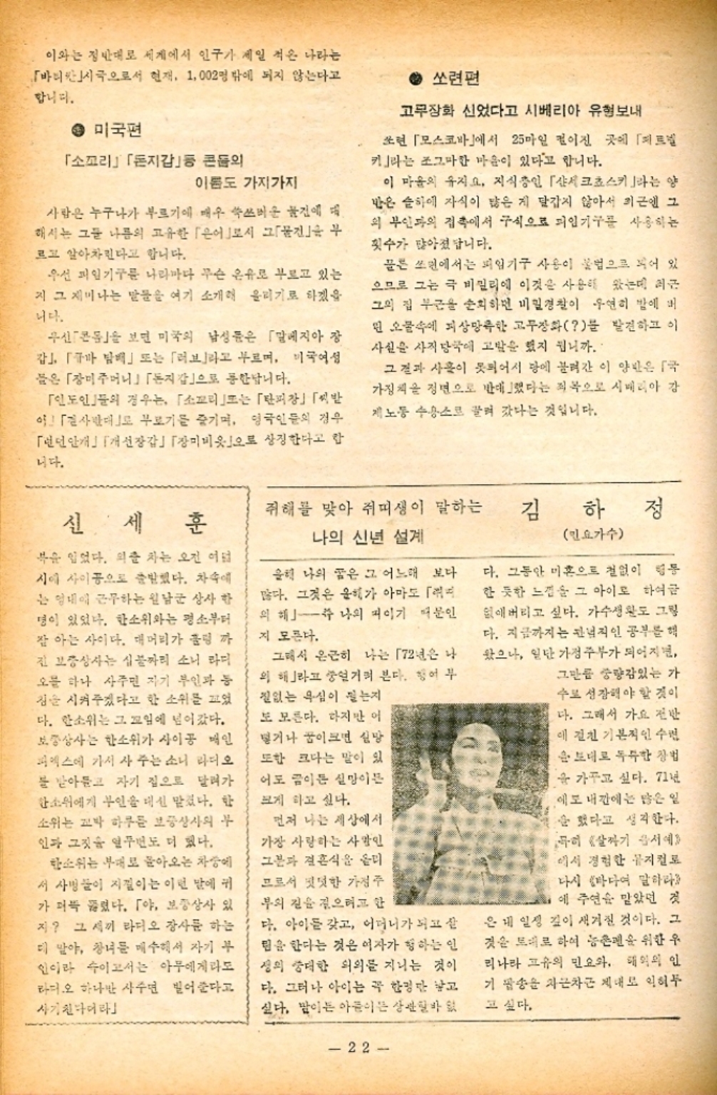 ﻿  이와는 정반대로 세계에서 인구가 제일 적은 나라는 바티칸시국으로서 현재 1002명 밖에 되지 않는다고 합니다. 미국편 「소꼬리」「돈지갑 콘돔의 이름도 가지가지 사람은 누구나가 부르기에 매우 쑥쓰러운 물건에 대 해시는 그들 나름의 고유한 은어로서 그건 르고 알아차린다고 합니다. 우선 피임기구를 나라마다 무슨 은유로 부르고 있는 지 그 재미나는 말들을 여기 소개 올리기로 하겠을 니다. 쏘련편 고무장화 신었다고 시베리아 유형보내 쏘련 모스코바에서 25마일 이진 곳에 피트 키라는 조그마한 마음이 있다고 합니다. 이 마을의 유지요. 지식층인 「샤크쵸스키라는 양 많은 슬하에 자식이 많은 게 달갑지 않아서 최근엔 그 의 부인과의 접촉에서 구식으로 피임기구를 사용하는 횟수가 많아졌답니다. 골든 쓰면에서는 피임기구 사용이 불법으로 되어 있 으므로 그는 극 비밀리에 이것을 사용해 왔는데 최근 그의 집 부근을 순회하면 비밀경찰이 우연히 밤에 버 민 오물속에 피상망측한 고무장화를 발견하고 이 사실은 사직 당국에 고발을 했지 뭡니까.. 보면 미국의 남성들은 「맘에지아 장 갑 담배」 또는 「러브라고 부르며 미국여성 들은 「장미주머니」 「돈지갑으로 통한답니다. 「인도인의 경우는 소꼬리」는 「피」「 사 즐기며 영국인들의 경우 무로기를 「런던안개 개선장갑」「장미비옷으로 상징한다고 합 그 결과 사흘이 피어서 땅에 끌려간 이 양반은 국 가정책을 정면으로 반대했다는 죄목으로 시베리아 강 제노동수용소로 끌려 갔다는 것입니다. 니다. 신세훈 쥐해를 맞아 쥐띠생이 말하는 나의 신년 설계 김 하 정 민요가수 복을 입었다. 외출 차는 오전 이름 시에 사이공으로 출발했다. 차속에 는 형태에 근무하는 원남군 상사 한 명이 있었다. 한소위와는 평소부터 잘 아는 사이다. 대머리가 딩까 진보증상사는 불짜리 소니 라디 오를 하나 사주면 자기 부인과 등 짐을 시켜주겠다고 한 소위를 다. 한소위는 그 꼬임에 넘어갔다. 보상사는 한소위가 사이공 매인 피엑스에 가서 사주는 소니 라디오 봄 받아들고 자기 집으로 달려가 한소위에게 부인을 대신 맡겼다. 한 소위는 꼬박 하루를 보증상사의 인가 그짓을 일번도 더 있다. 한소위는 부대로 돌아오는 차에 서 사명이 지질이는 이런 말에 귀 가 퍼뜩 들렸다. 「야 보증상사 있 지 그 시끼 라디오 장사를 하는 더 알아 창녀를 매수해서 자기 부 인이라 수이고서는 아무에게라도 라디오 하나만 사주면 믿어준다고 사기친구더라 올리 나의 꿈은 그 어느해 보다 많다. 그것은 올가 아마도 의해 나의 저이기 때문인 지 모른다. 그래서 은근히 나는 2년은 나 의 해라고 거며 본다. 어부 질없는 욕심이 필는지 보 모른다. 하지만 이 넣거나 꿈이크면 실망 또한 크다는 말이 있 어도 이든 실망이 크게 하고 싶다. 먼저 나는 세상에서 가장 사랑하는 사람인 그분과 결혼식을 올 프로서 밋밋한 가정주 부의 길을 걸으려고 안 다. 아이든 갖고 어머니가 되고 잘 팀을 한다는 것은 여자가 행하는 인 정의 중대한 의의를 지니는 것이 다. 그러나 아이는 꼭 한정만 낳고 싶다. 많이는 아들이든 상관 없 22 다. 그동안 미혼으로 철없이 행동 한 듯한 느낌 그 아이로 하여금 없애버리고 싶다. 가수생활도 그림 다. 지금까지는 관념적인 공부를 해 왔으나 일단 가정주부가 되어지 그만큼 중량감있는 가 수로 성장해야 할 것이 다. 그래서 가요 전반 에 걸친 기본적인 수 순대로 독특한 창법  가꾸고 싶다. 71년 예보 내에는 많은 일 을 했다고 생각한다. 묵히 살짜기 서예 에서 경험한 뮤지컬 다시 바다여 말하라 에 주연을 맡았던 것 은제 일정 깊이 새겨진 것이다. 그 것은 대로 하여 농촌을 위한 우 리나라 고유의 민요와 해외의 인 기 팔송은 자근차근 제대로 익혀두 고 싶다.