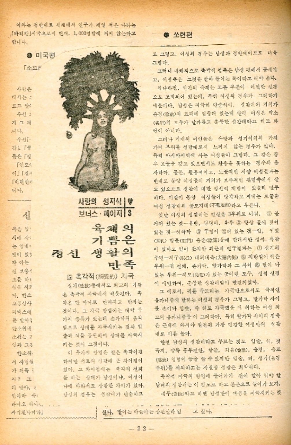 ﻿  이와는 정반대로 세계에서 인구가 제일 적은 나라는 바티칸시국으로서 현재 1002명 밖에 되지 않는다고 합니다. 미국편 「소꼬리 사람은 리서는 그 르고 알려 수신  지그재 니다. 우선 들은 인도 걸  「했던 안기 니다. 사랑의 성지식 신 보너스. 페이지 3 시에 사이 는 개 명이 있을 잘 아는 육체의 기쁨은 정신 생활의 오든 하나 침을 시키 다. 한소 코상사 엑스에 문 받아 담소위에 소위는 고 인과 그 한소위 서사실 가 더욱 지 그 더 말야. 인이라 수 라디오 하나 사기친다머라 만족 5 촉각적 자극 성기중에서도 최고의 기쁨 은 촉각적 자극에서 비롯된다. 추 작은 한 마디로 만져지고 만지는 것이다. 그 자극 방법에는 대략 두 가지 종류가 있는데 손가락의 움직 입으로 상대를 자극시키는 것과 입 술과 이를 동원하여 상대를 자극시 키는 것이 그것이다. 이 두가지 방법은 같은 촉각이긴 하지만 서로의 성장에 큰 차이점이 있다. 그 차이점에는 촉각적 전회 들 하는 상대가 남성이냐 여성이 나에 따라서도 상당한 차이가 있다. 남성의 경우는 성감대가 단순하므 쏘련편 로 그렇고 여성의 경우는 남성과 정반대이므로 더욱 그렇다. 그러나 대체적으로 촉각적 접촉은 남성 편에서 세이 고 이성은 그것을 받아 들이는 쪽이라고 해야 옳다. 왜냐하면 인간의 육체는 모든 부분이 예민한 신경 으로 조직되어 있는데 특히 여성의 경우가 그러하기 예문이다. 남성은 지극히 단순하이 성감대의 거의가 윤경의 표피에 집중해 있는데 이 여성은 자소 S의 모두가 날카롭고 훌륭한 성감대라고 보 언이 아니다. 그러나 기개의 여인들은 유방과 성기 이외의 가지 가지 부위를 성감대로서 느끼지 않는 경우가 많다. 특히 아시아지역에 사는 여성들이 그렇다. 그 같은 경 우 보물을 갖고 있으면서도 활용을 못하는 경우와 훈 사하다. 물론 활동적이고 노골적인 서양 여성들과는 반대로 동양 여성들의 거의가 보수적인 관념 속에서 살 고 있으므로 성감에 대한 정신적 개방이 있슈리 만무 하다. 이같이 동양 여성들이 망각하고 지내는 보물운 여성 성감대의 불모지대 부른다. 라고 항문 옛날 이성의 성감대는 전신 3부위로 나눠 1 불 거저 있는 것 유방 멍이 부부 2 항상 끝에 젖어 있는 것허바다 구멍이 뚫어 있는 것입 키젓 음순에 한해서만 성적 감 이 있다고 믿어 왔지만 최근의 연구결과는 1 성기의 주년치구 대피내측 지방이 적은 부위귀 전체 손가락 발가락과 그 사이 팀이 나 있는 부위치BE가 있는 곳이면 모두 성적 신경 이 예민하여 훌륭한 성감대임이 발견되었다. 그 이로서 귀를 드리는 자극만으로서도 극적인 을가니에 말하는 여성의 경우가 그렇고 발가락 사이 문 손이나 입술 즉 허로 자극했을 더 취하는 여성 허 그의 가니즘이 그러하다. 특히 발가락 사이의 접촉 은 근대에 와서야 발견된 가장 민감한 여성의 성감 대로 이름 높다. 한편 남성의 성감대라고 부르는 것도 입술 이 젖 꼭지 양쪽 흥부전한 항문 최음陰 음경 유료 엉덩이 등을 들 수 있지만 입술 혀 성기음경 주위를 제외하고는 사실상 성감은 희박하다. 촉각적 자극의 방법에 들어가기 전에 알아 둬야 할 남녀의 성감대는 이 정도 하고 본론으로 들어가 보자. 무 하면 남성이 여성을 자극시키는 것 라고 싶다. 말이든 아픔이든 상관없 고 싶다. 22