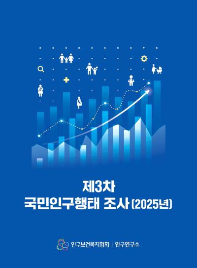 제3차 국민인구행태조사2025년