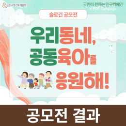 2차 우리동네 공동육아를 응원해 슬로건 공모전 결과발표