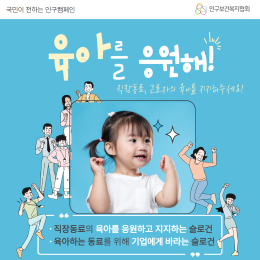 3차 기업직장동료의 육아를 응원해 슬로건 공모전 썸네일