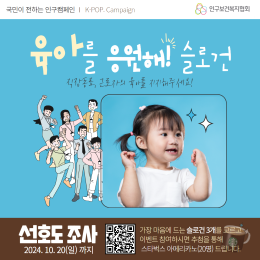 3차 기업직장동료의 육아를 응원해 슬로건 공모전 선호도 조사 썸네일