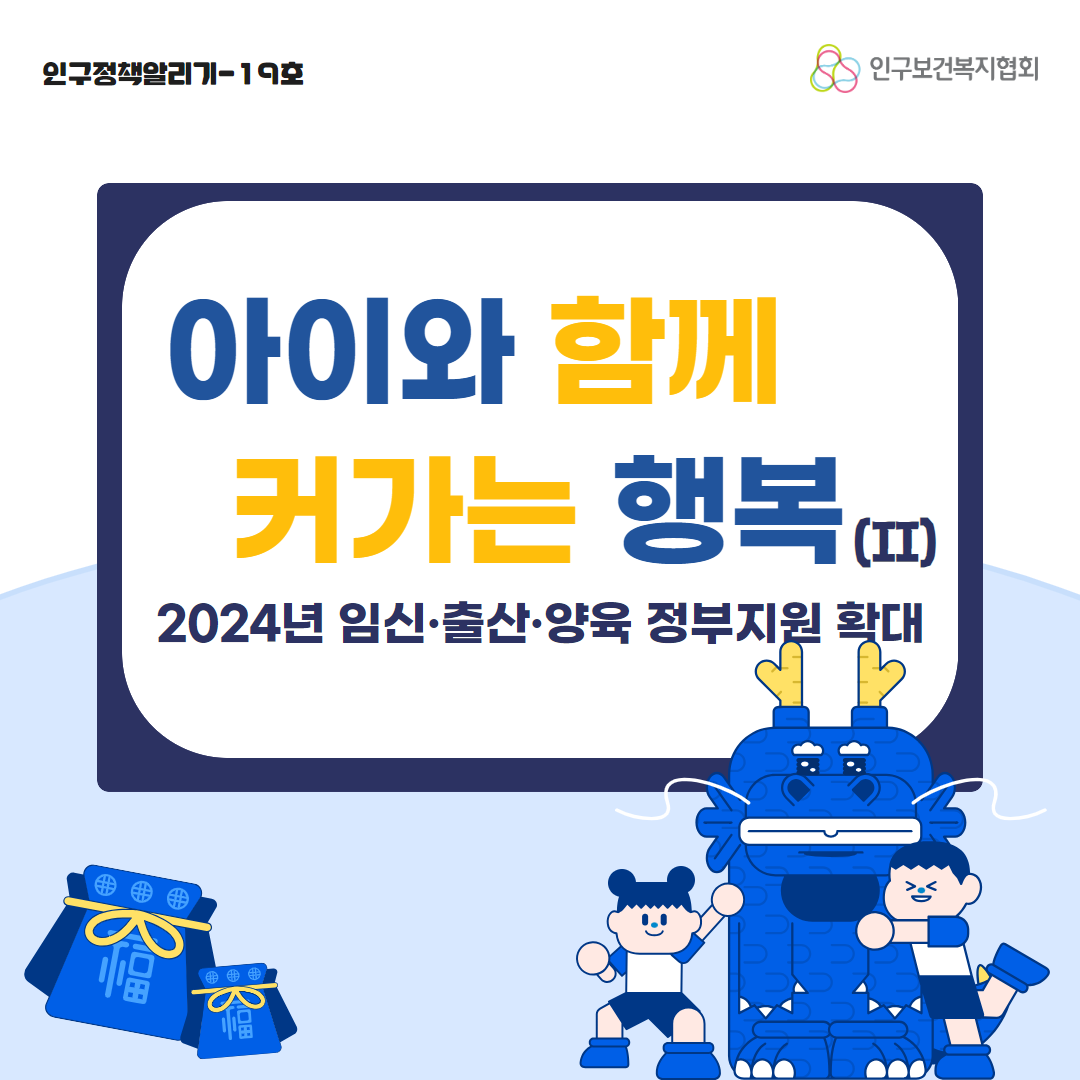 인구정책알리기19호아이와 함께 커가는 행복 II 2024년 임신출산양육 정부지원 확대  인구보건복지협회