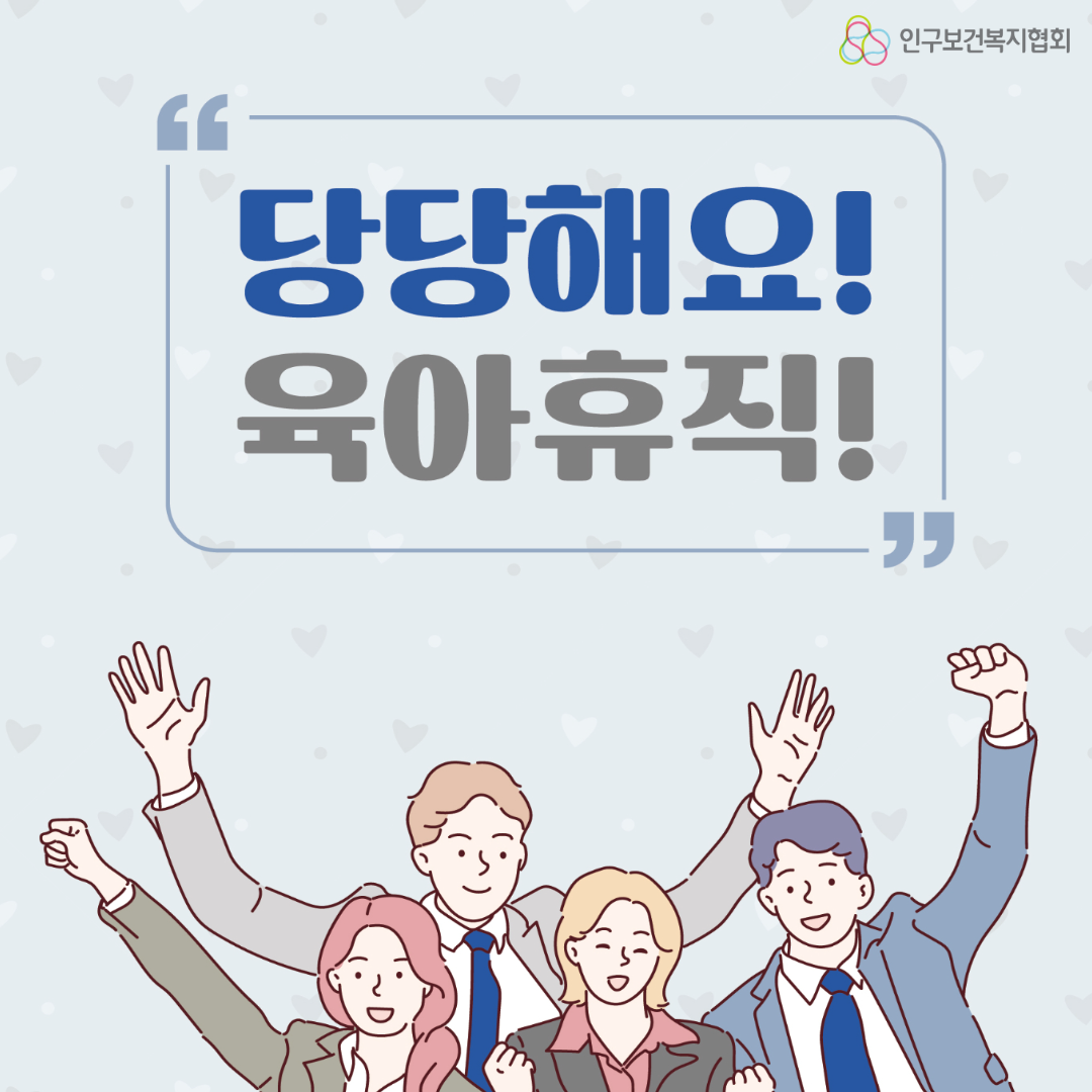 당당해요 육아휴직 인구보건복지협회