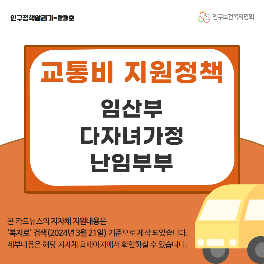 인구정책알리기23호 교통비 지원정책 임산부 다자녀가정 난임부부 본 카드뉴스의 지자체 지원내용은 복지로검색2024년3월21일기준으로 제작 되었습니다. 세부내용은 해당 지자체 홈페이지에서 확인하실 수 있습니다.