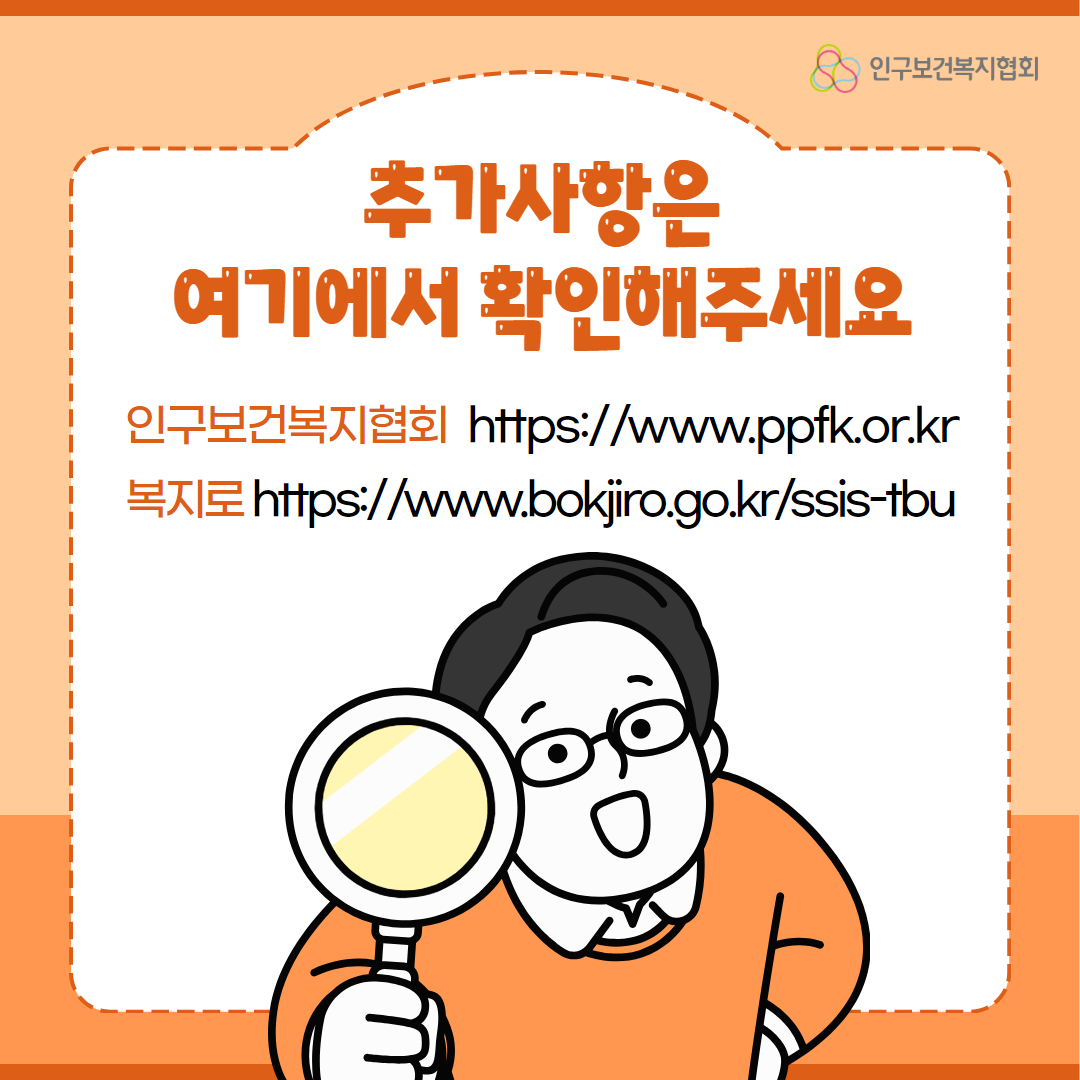 추가사항은 여기에서 확인해주세요 인구보건복지협회 httpswww.ppfk.or.kr 복지로 httpswww.bokjiro.go.krssistbu