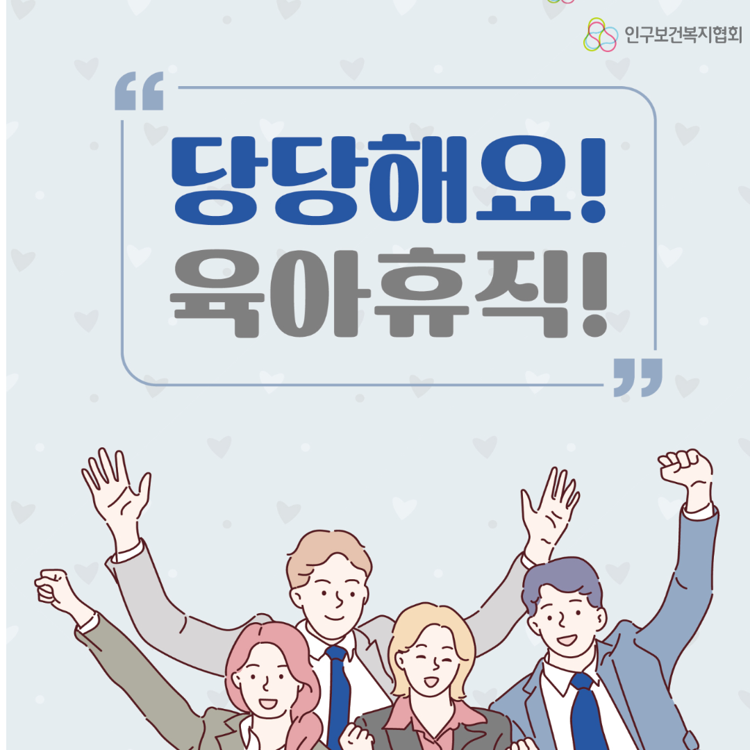  인구보건복지협회  당당해요 육아휴직 ”