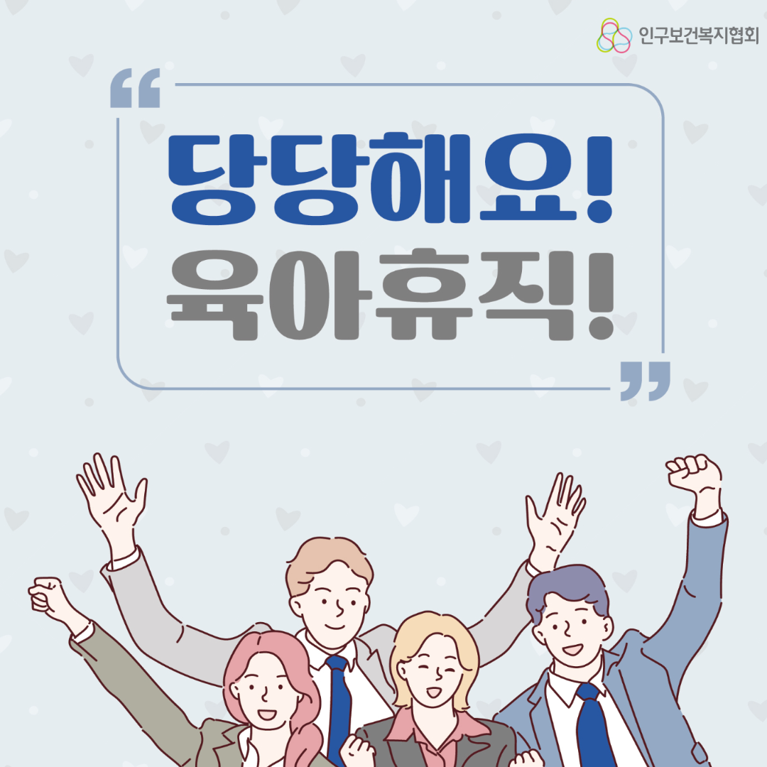 당당해요 육아휴직  포스터 인구보건복지협회 