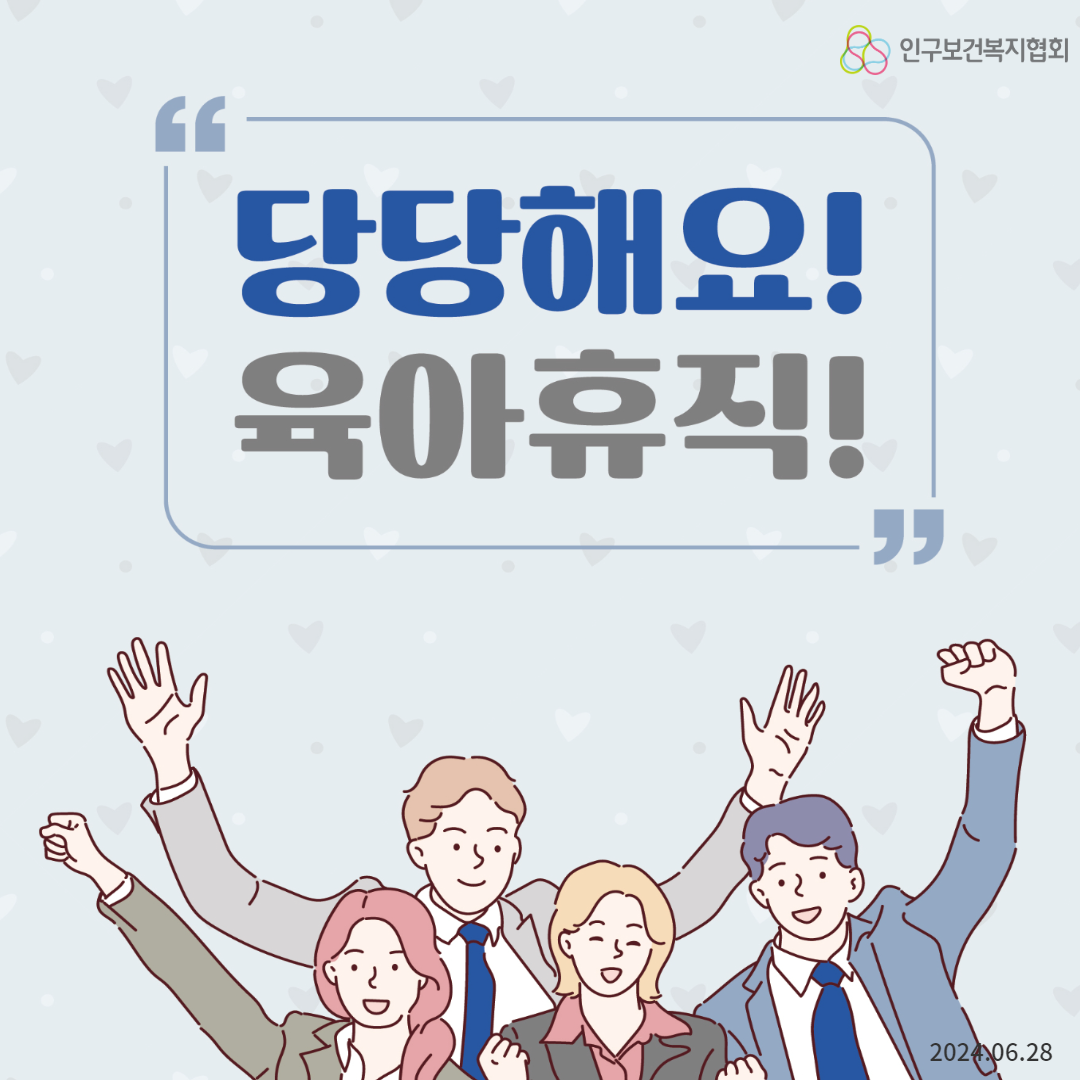  인구보건복지협회  당당해요 육아휴직 ” 2024 06.28