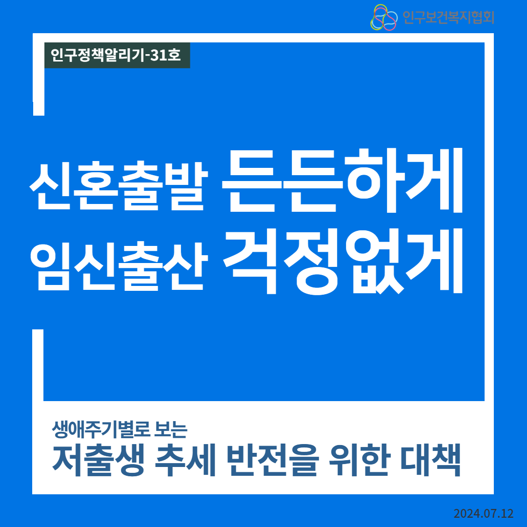 인구정책알리기31호 인구보건복지협회 신혼출발 든든하게 임신출산 걱정없게