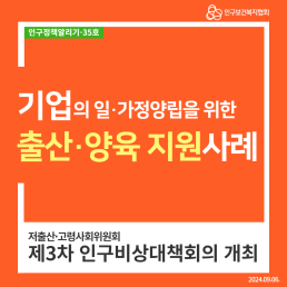 인구정책알리기35 기업 출산 양육 지원사례