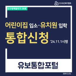  인구정책알리기39호 인구보건복지협회 어린이집 입소·유치원 입학 통합신청 24.11.1시행 유보통합포털 2024.11.01.