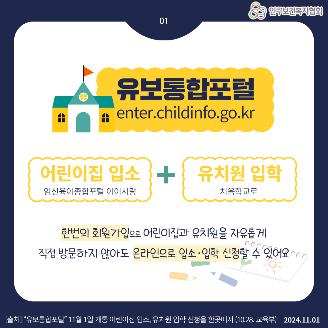  02 인구보건복지협회 유보통합포털 이렇게 검색해요 enter.childinfo.go.kr 유보통합포털 입소·입학 신청사이트 하나되는 유보통합 두배되는 아이행복 들어가기 통합 로그인 통합검색하기 Q 출처 육아휴직 급여인상 등 시행령 입법예고 10.8. 고용노동부 2024.11.01