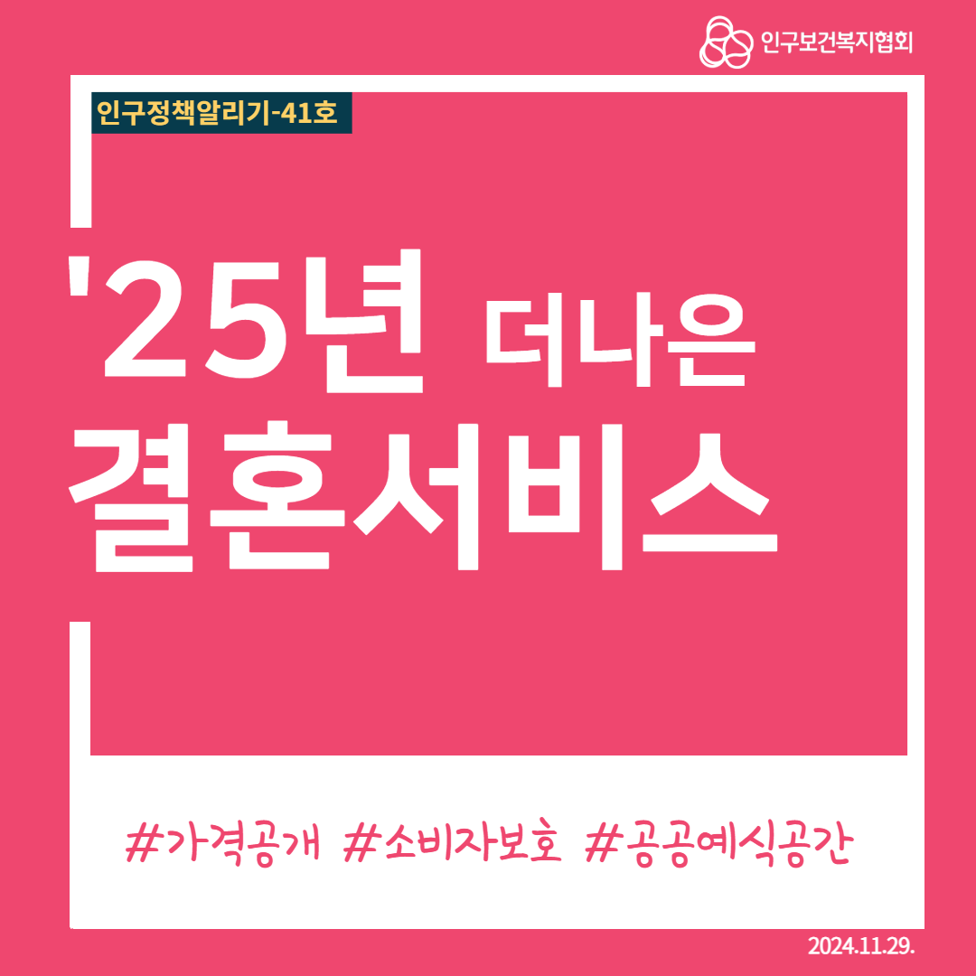  인구정책알리기41호 인구보건복지협회 25년 더나은 결혼서비스 가격공개 소비자보호 공공예식공간 2024.11.29.