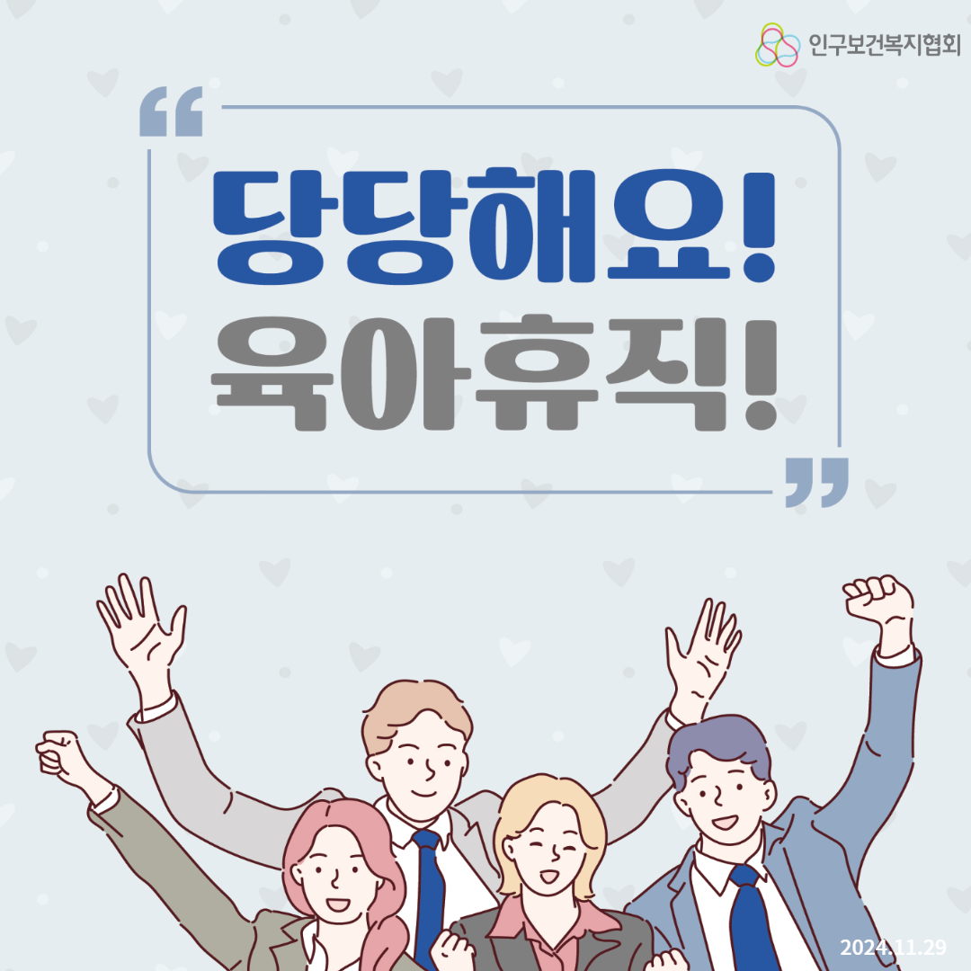  인구보건복지협회  당당해요 육아휴직 ” 2024 11.29