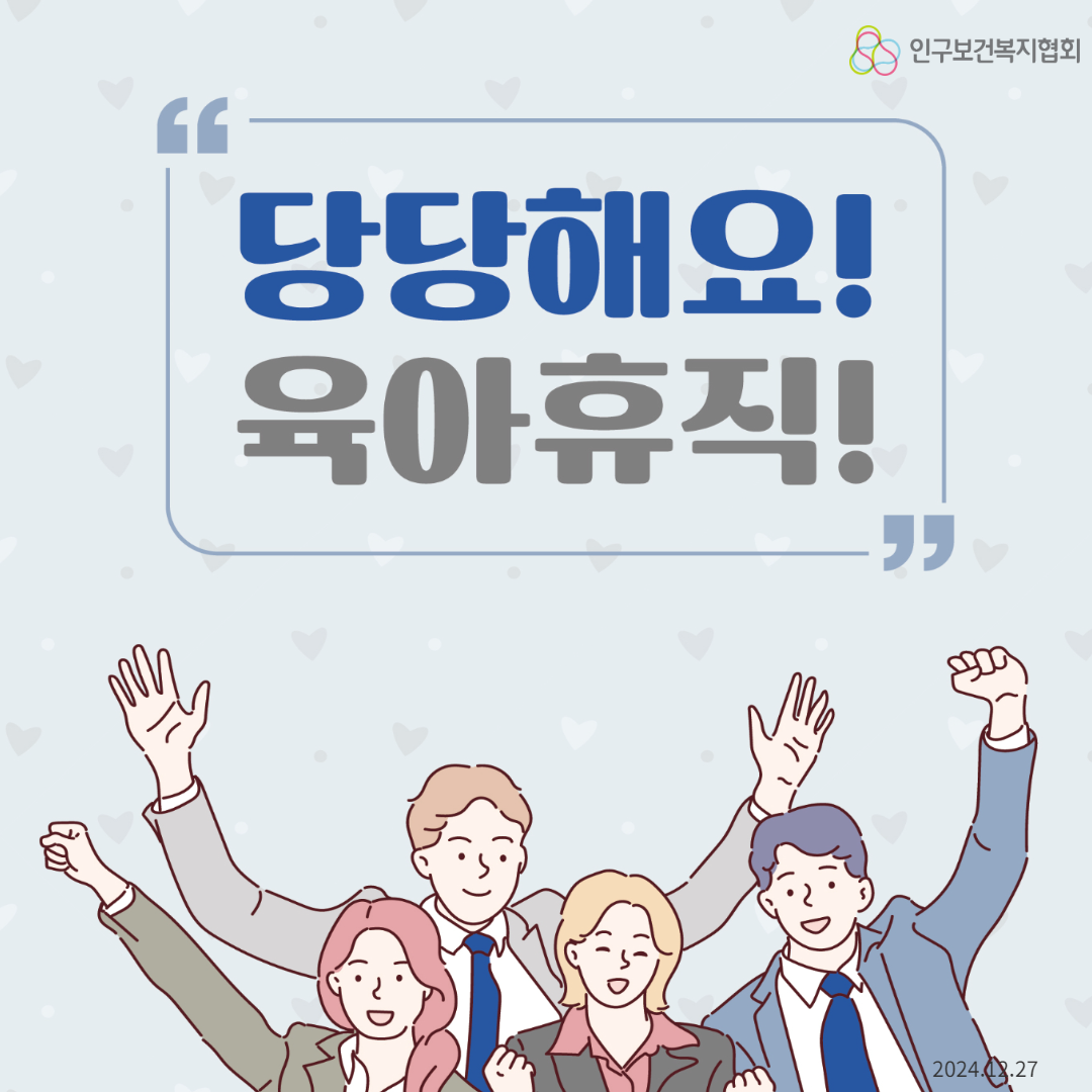  인구보건복지협회  당당해요 육아휴직 ” 2024.03.27