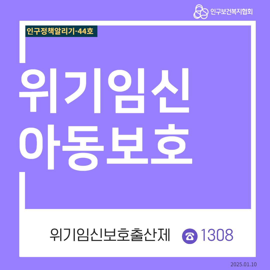  인구정책알리기44호 인구보건복지협회 위기임신 아동보호 위기임신보호출산제 1308 2025.01.10