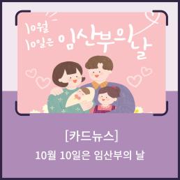 인구정책 서포터즈 10월 10일은 임산부의 날