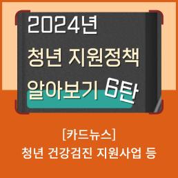 인구정책 서포터즈 청년 건강검진 지원사업 등