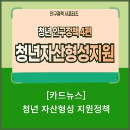 인구정책 서포터즈 청년 자산형성 지원정책