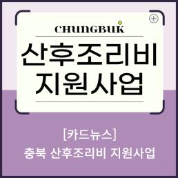 인구정책 서포터즈 충북 산후조리비 지원사업