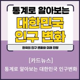 인구정책 서포터즈 통계로 알아보는 대한민국 인구변화