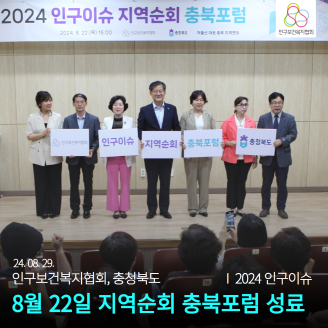 24. 08. 29. 인구보건복지협회 충청북도 2024 인구이슈 8월 22일 지역순회 충북포럼 성료