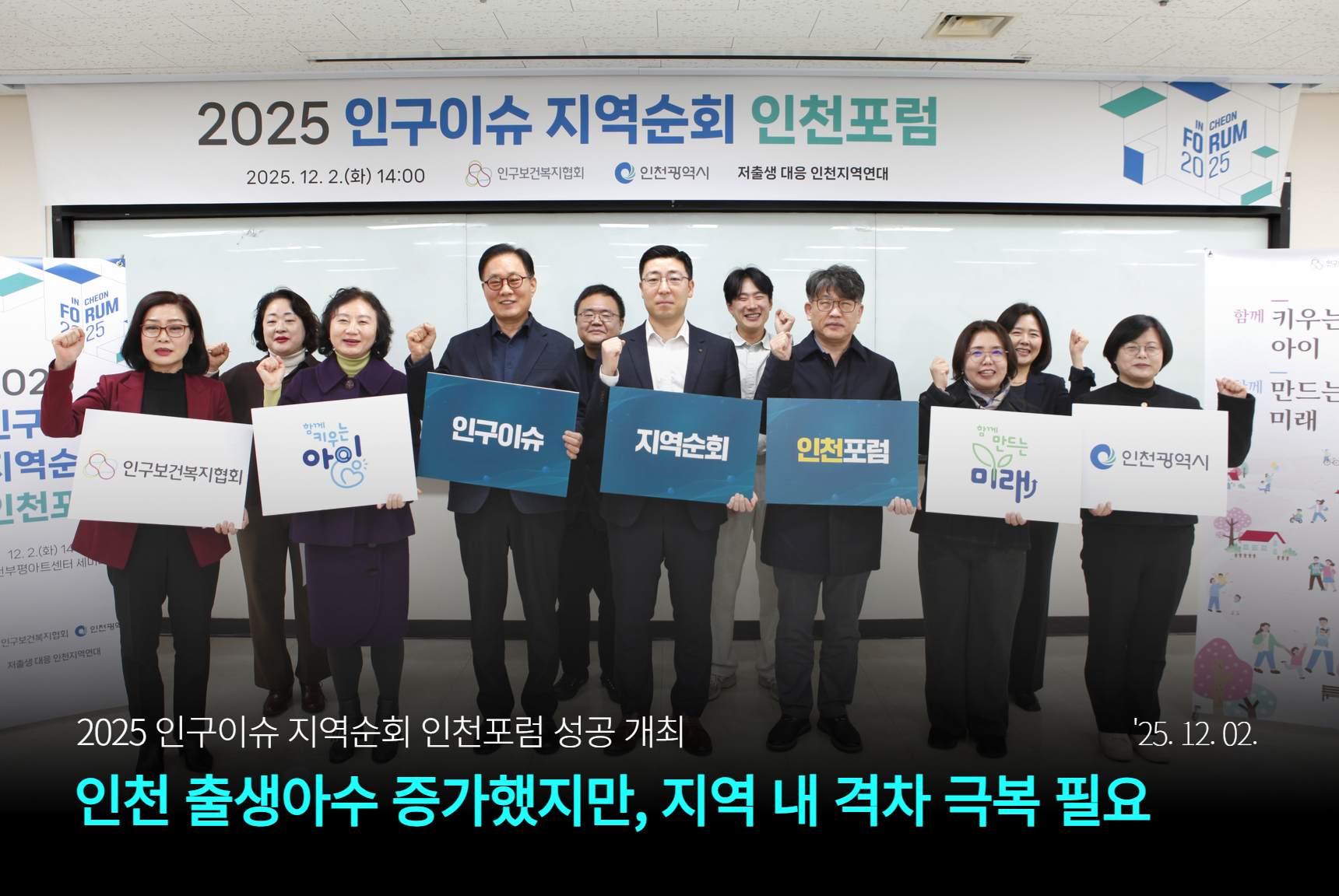 본부 “인천 출생아수 증가했지만 지역 내 격차 극복 필요” 2025 인구이슈 지역순회 인천포럼 성공 개최12.2