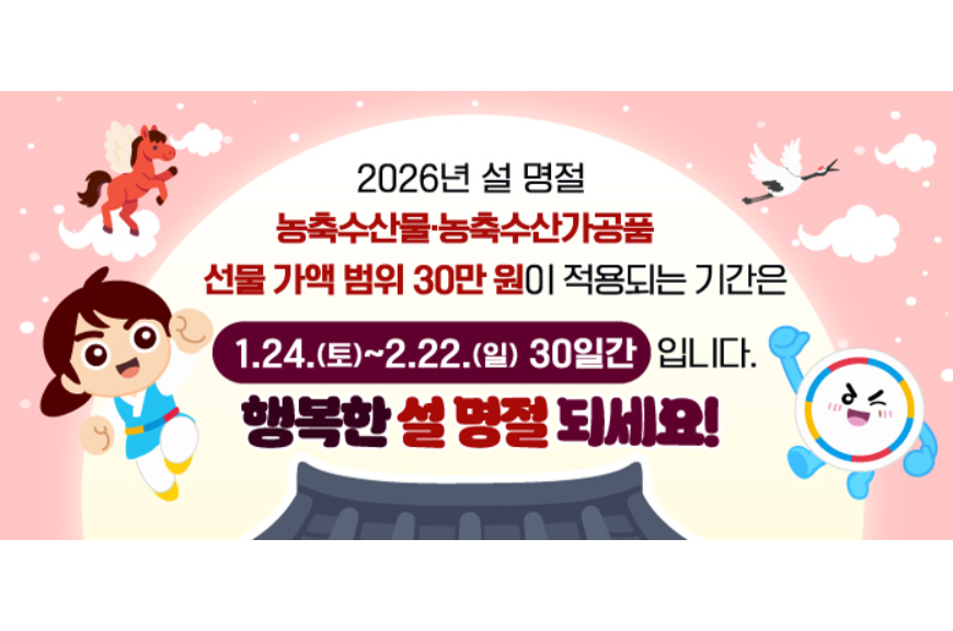 2026 설 명절 청탁금지법 선물 바로 알기