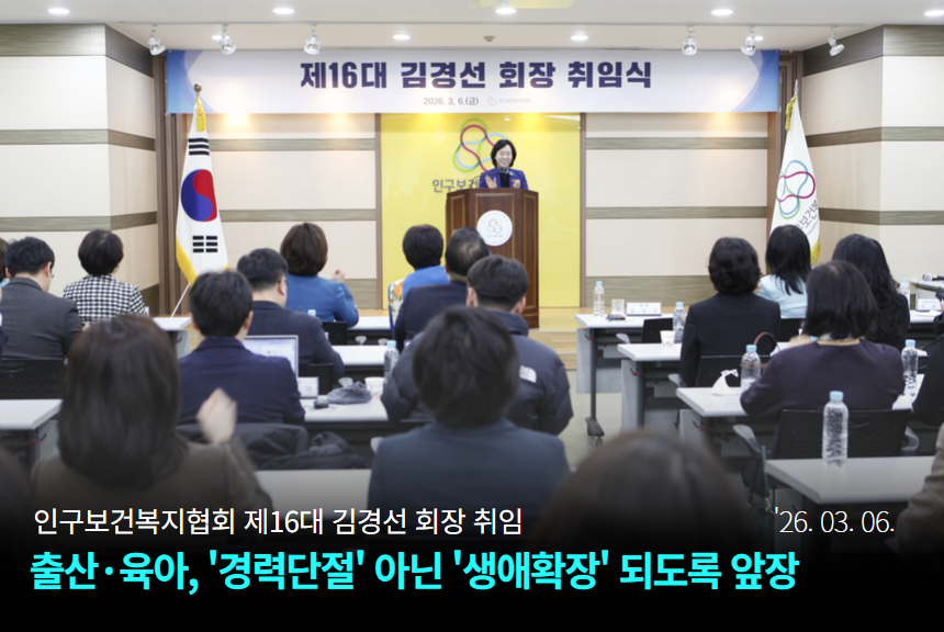 인구보건복지협회 16대 김경선 회장 취임