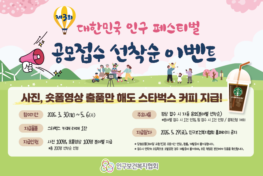 제3회 대한민국 인구페스티벌 공모접수 선착순 이벤트