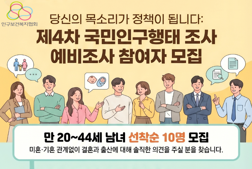 제4차 국민인구항태조사 예비조사 참여자 모집