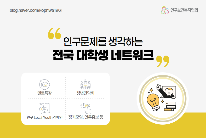 인구문제를 생각하는 전국대학생 네트워크 멘토특강 청년간담회 인구local youth 캠페인 정기모임 언론홍보 등