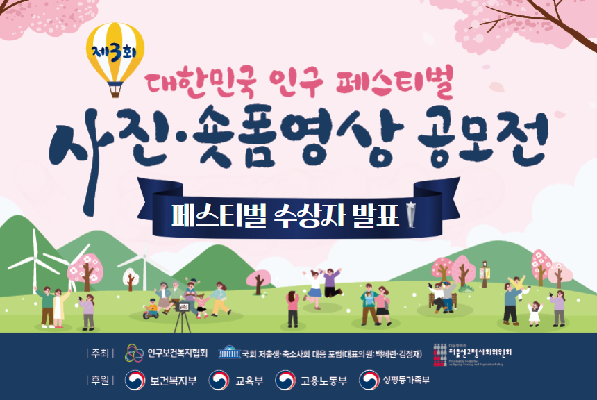 제3회 대한민국 인구페스티벌 사진숏폼 영상 공모전 수상자 발표