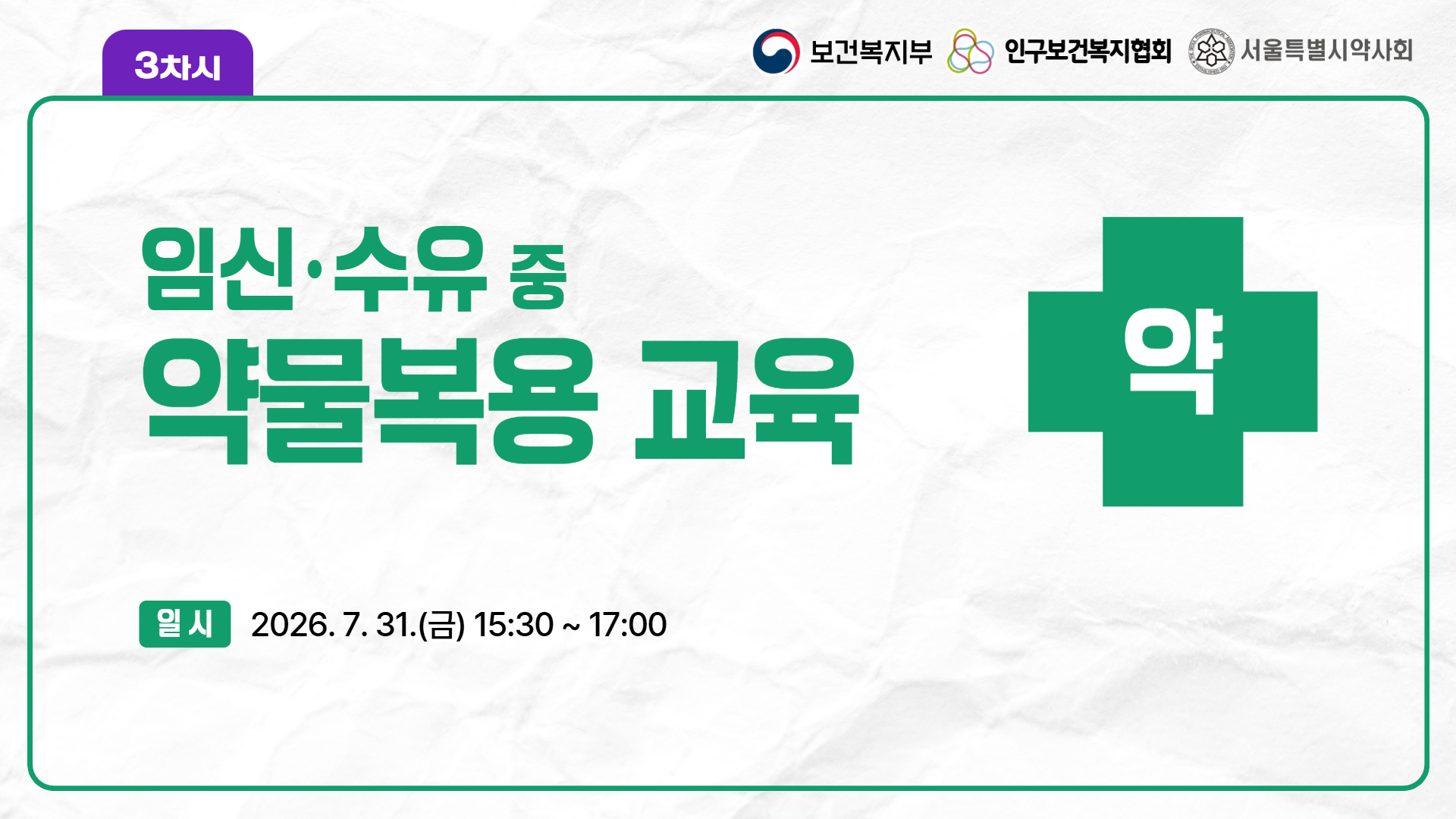 3차시 임신·수유 중 약물복용 교육 신청