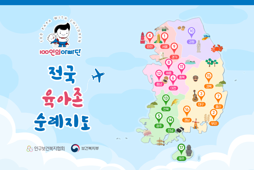 전국 육아존 순례지도 100인의 아빠단