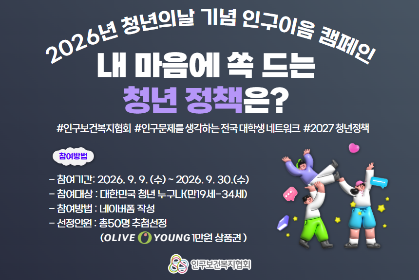 이벤트 청년의날 기념 인구이음 캠페인 내 마음에 쏙 드는 청년 정책은9.30
