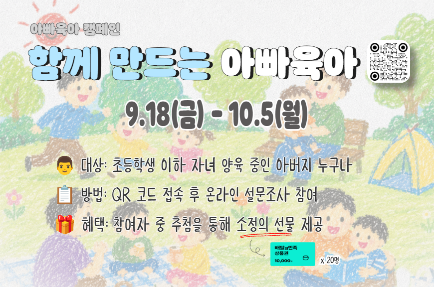 아빠육아 캠페인 함께 만드는 아빠육아 설문조사10.5