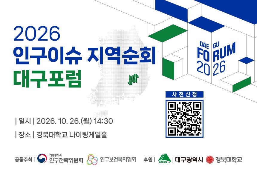 인구이슈 지역순회 대구포럼